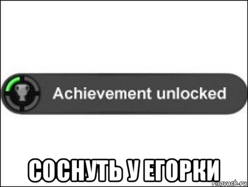  соснуть у егорки, Мем achievement unlocked