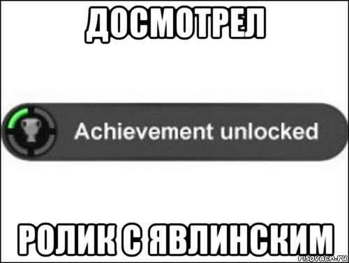 досмотрел ролик с явлинским, Мем achievement unlocked
