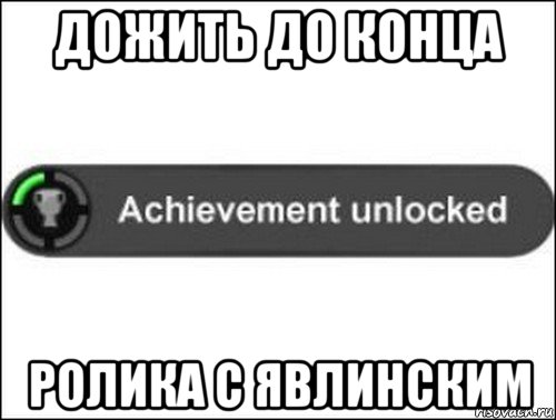 дожить до конца ролика с явлинским, Мем achievement unlocked