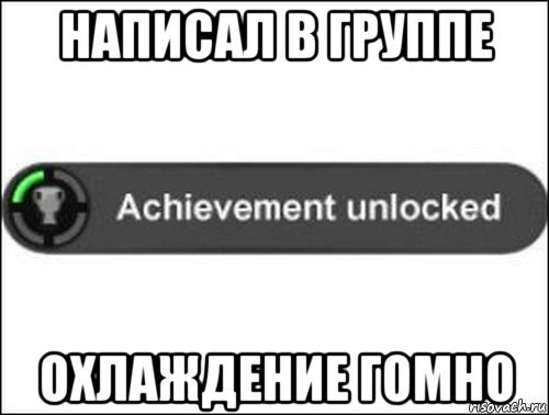 написал в группе охлаждение гомно, Мем achievement unlocked