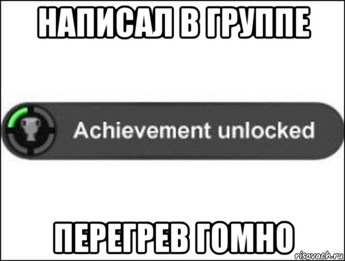 написал в группе перегрев гомно, Мем achievement unlocked