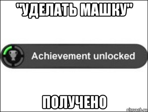 "уделать машку" получено, Мем achievement unlocked