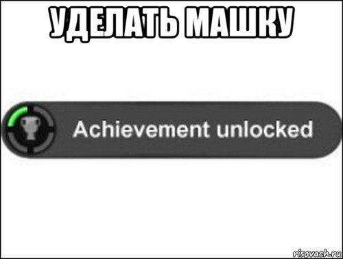 уделать машку , Мем achievement unlocked