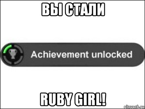 вы стали ruby girl!, Мем achievement unlocked