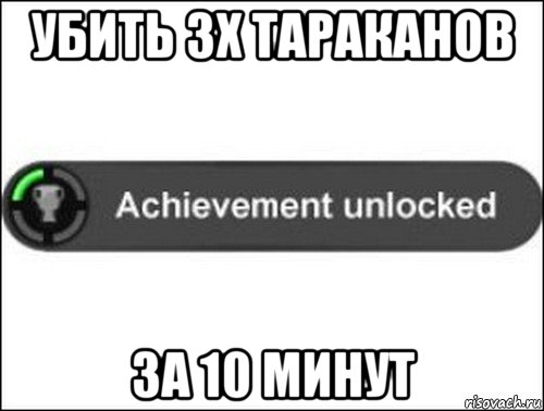 убить 3х тараканов за 10 минут, Мем achievement unlocked