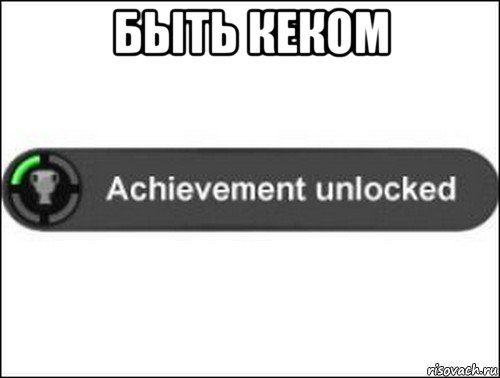 быть кеком , Мем achievement unlocked