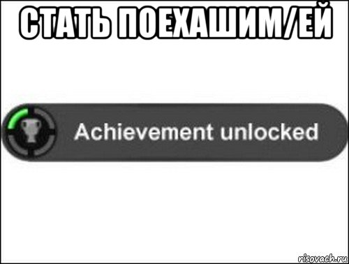 стать поехашим/ей , Мем achievement unlocked