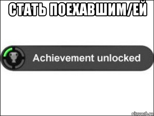 стать поехавшим/ей , Мем achievement unlocked