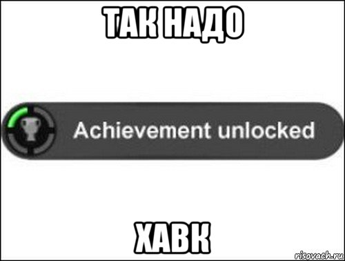 так надо хавк, Мем achievement unlocked
