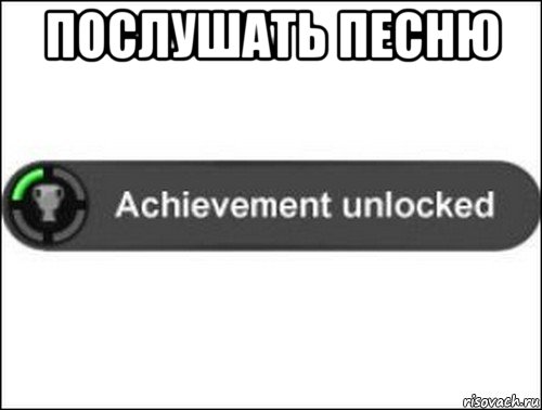 послушать песню , Мем achievement unlocked