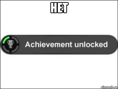 нет , Мем achievement unlocked