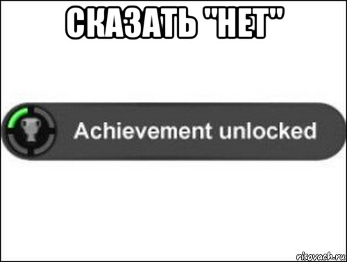 сказать "нет" , Мем achievement unlocked