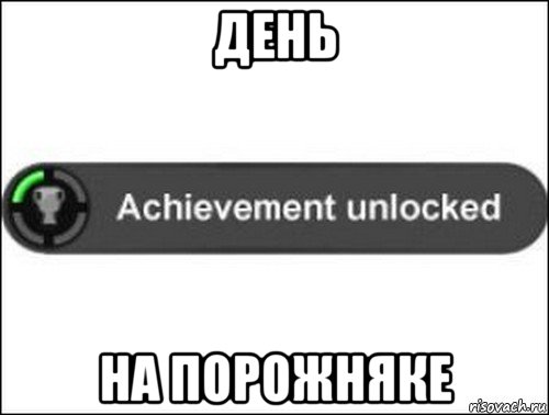 день на порожняке, Мем achievement unlocked