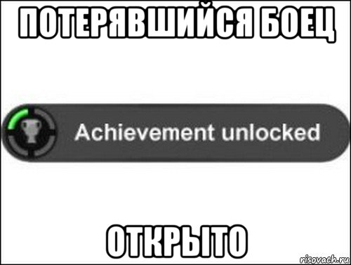 потерявшийся боец открыто, Мем achievement unlocked