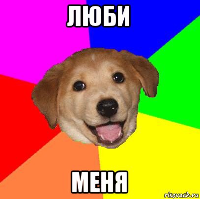 люби меня, Мем Advice Dog