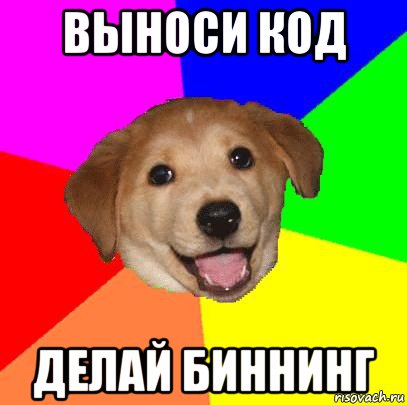 выноси код делай биннинг, Мем Advice Dog