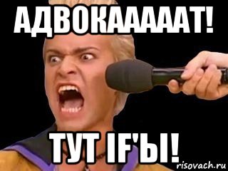 адвокааааат! тут if'ы!, Мем Адвокат