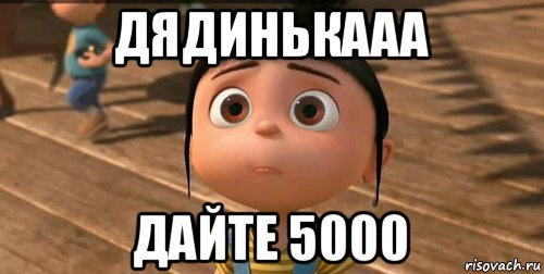 дядинькааа дайте 5000, Мем    Агнес Грю