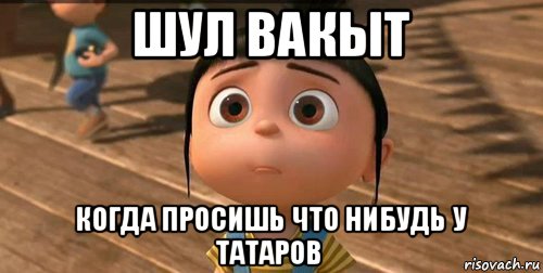 шул вакыт когда просишь что нибудь у татаров, Мем    Агнес Грю