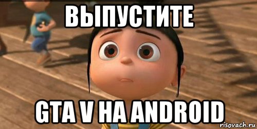 выпустите gta v на android, Мем    Агнес Грю