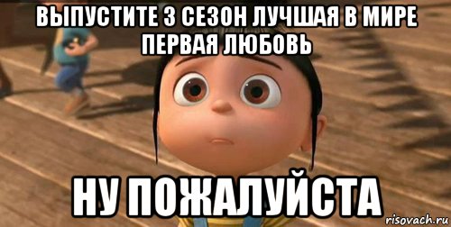 выпустите 3 сезон лучшая в мире первая любовь ну пожалуйста, Мем    Агнес Грю