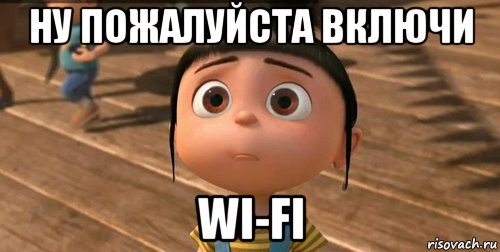 ну пожалуйста включи wi-fi, Мем    Агнес Грю