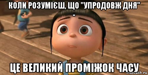 коли розумієш, що "упродовж дня" - це великий проміжок часу, Мем    Агнес Грю