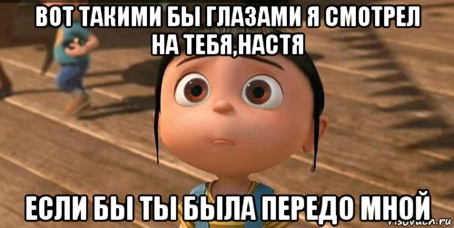 вот такими бы глазами я смотрел на тебя,настя если бы ты была передо мной, Мем    Агнес Грю