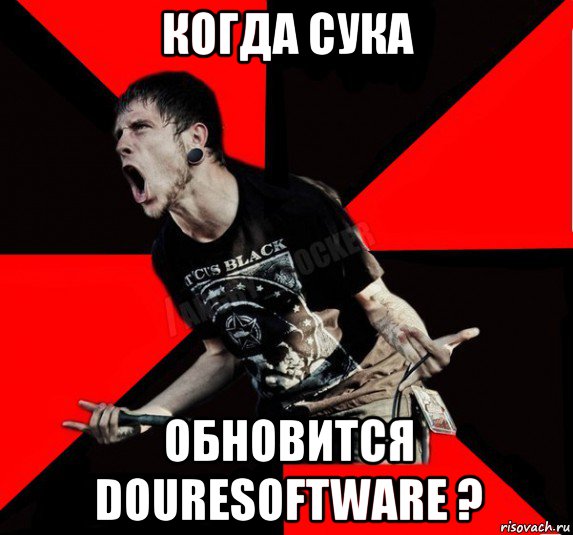 когда сука обновится douresoftware ?, Мем Агрессивный рокер