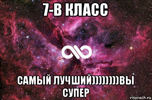 7-в класс самый лучший))))))))вы супер, Мем офигенно