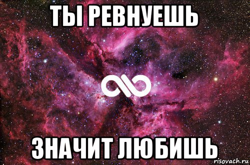 ты ревнуешь значит любишь, Мем офигенно