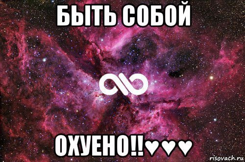 быть собой охуено!!♥♥♥, Мем офигенно