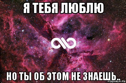 я тебя люблю но ты об этом не знаешь.., Мем офигенно