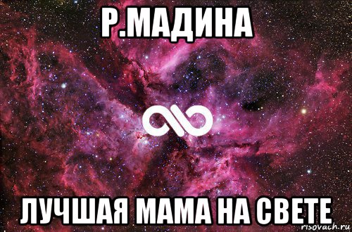 р.мадина лучшая мама на свете, Мем офигенно