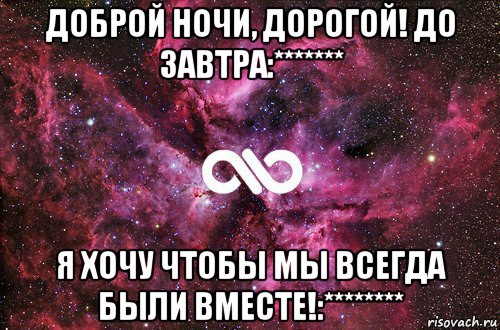 доброй ночи, дорогой! до завтра:******* я хочу чтобы мы всегда были вместе!:********, Мем офигенно