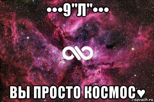 •••9"л"••• вы просто космос♥, Мем офигенно