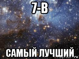 7-в самый лучший, Мем  афигенно