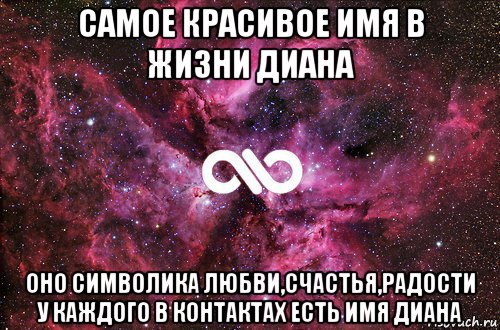 самое красивое имя в жизни диана оно символика любви,счастья,радости у каждого в контактах есть имя диана, Мем офигенно