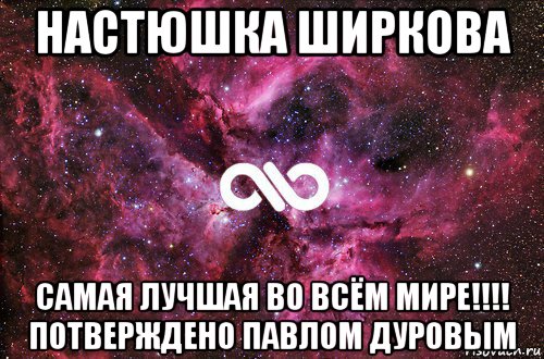 настюшка ширкова самая лучшая во всём мире!!!! потверждено павлом дуровым, Мем офигенно