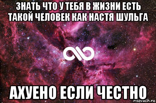 знать что у тебя в жизни есть такой человек как настя шульга ахуено если честно, Мем офигенно