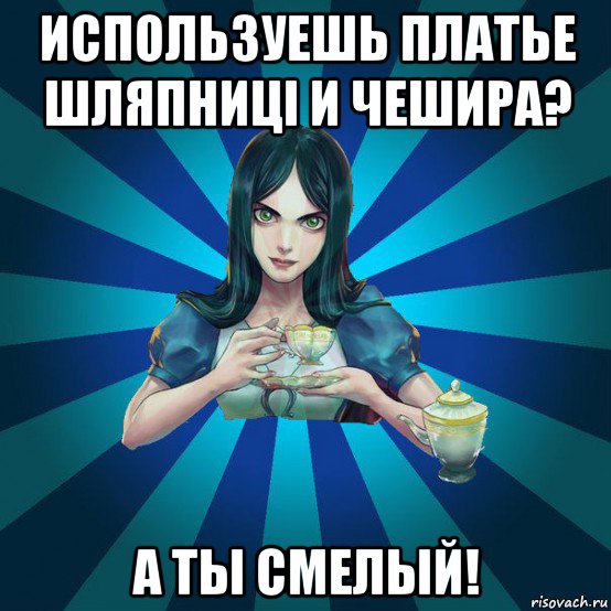 используешь платье шляпниці и чешира? а ты смелый!, Мем Alice Madness Returns интернет-м