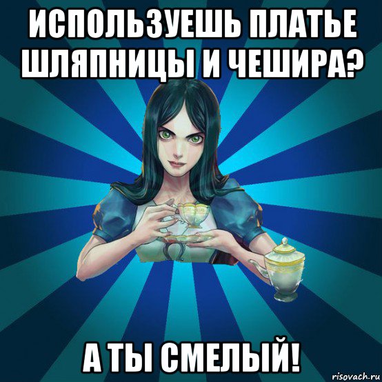 используешь платье шляпницы и чешира? а ты смелый!, Мем Alice Madness Returns интернет-м