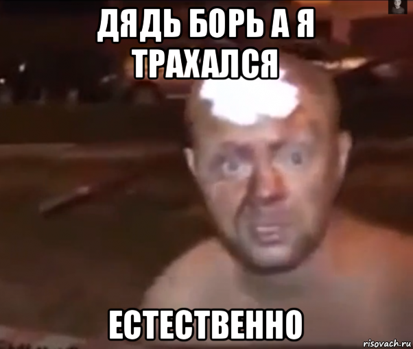 дядь борь а я трахался естественно
