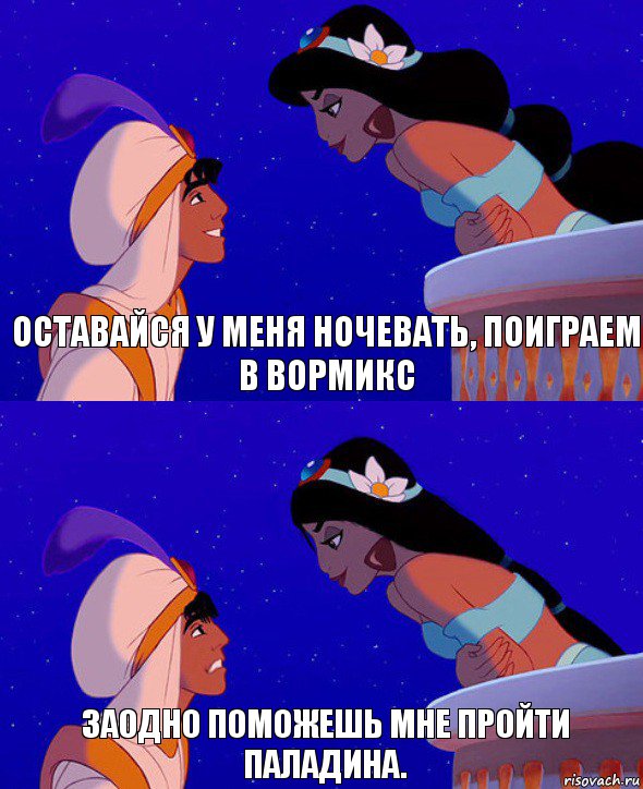 Оставайся у меня ночевать, поиграем в Вормикс Заодно поможешь мне пройти паладина., Комикс  Алладин и Жасмин