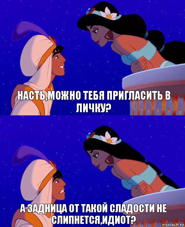 Насть,можно тебя пригласить в личку? А задница от такой сладости не слипнется,идиот?, Комикс  Алладин и Жасмин