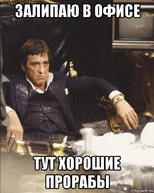 залипаю в офисе тут хорошие прорабы