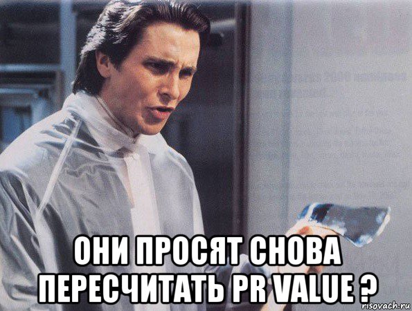  они просят снова пересчитать pr value ?, Мем Американский психопат