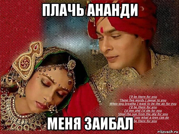 плачь ананди меня заибал