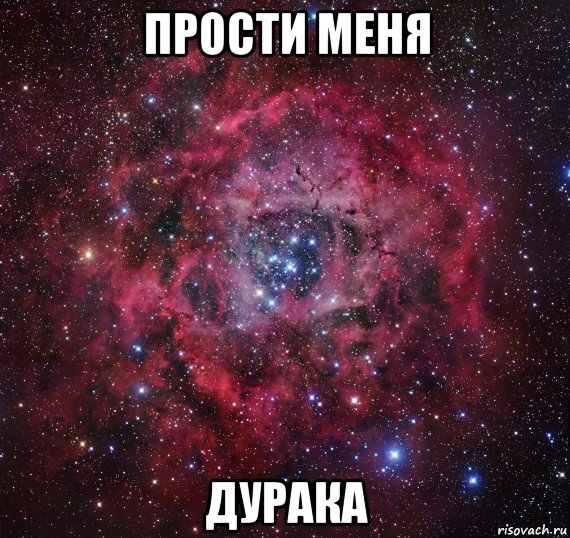 прости меня дурака, Мем Андрей ты просто Космос
