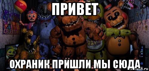 привет охраник пришли мы сюда